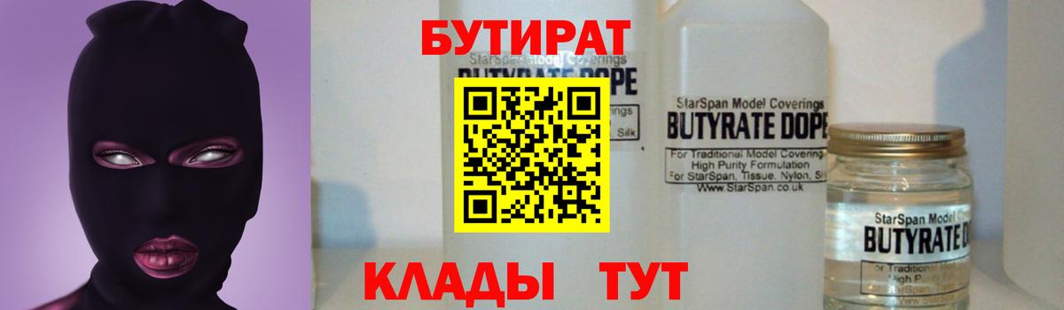 Нововоронеж  Бутират  Вход с VPN  БУТИРАТ бутандиол 