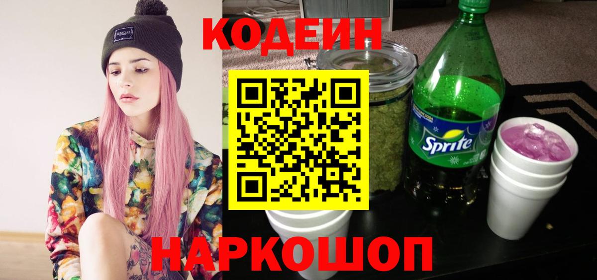 Кодеин Purple Drank  Codein Purple Drank  Нововоронеж  Вход с VPN 
