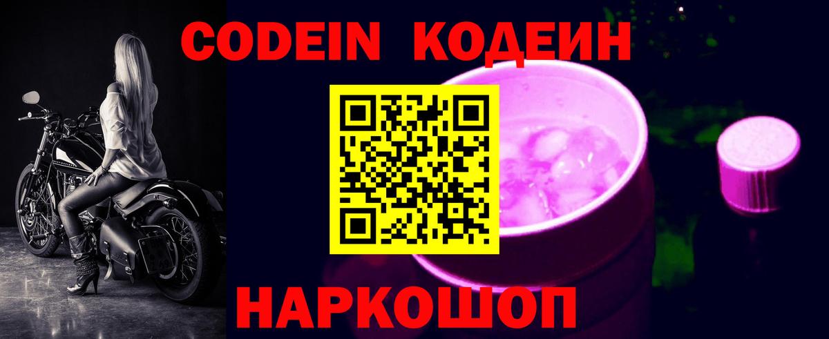 Кодеин Purple Drank Нововоронеж